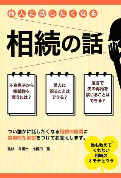他人に話したくなる相続の話