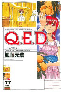 Q.E.D. 証明終了 27巻