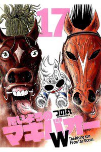 たいようのマキバオーW  17巻