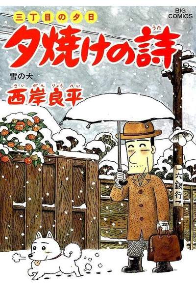 三丁目の夕日  焼けの詩 54巻