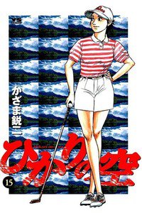ひかりの空  15巻