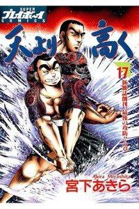 天より高く  17巻
