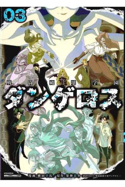 戦闘破壊学園ダンゲロス  3巻
