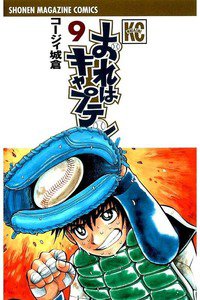 おれはキャプテン 9巻