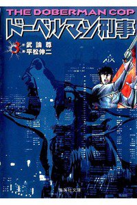 ドーベルマン刑事  3巻
