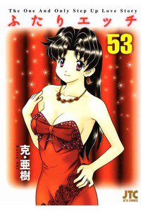 ふたりエッチ 53巻