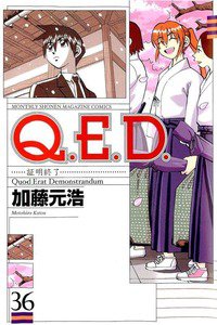 Q.E.D. 証明終了 36巻