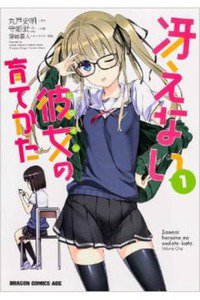 冴えない彼女の育てかた　1巻