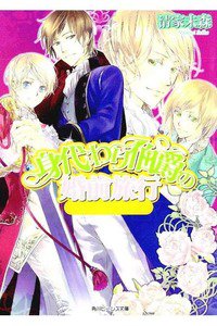 身代わり伯爵の結婚行進曲　4巻