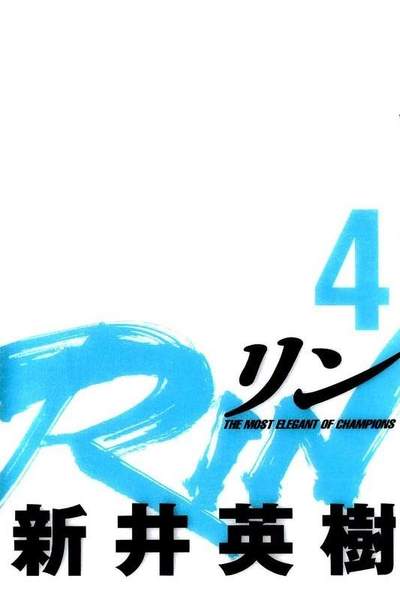 RIN  4巻