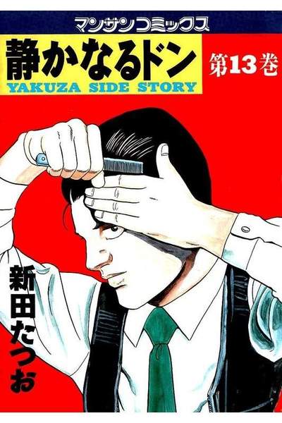 静かなるドン 13巻