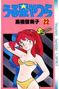 うる星やつら 22巻