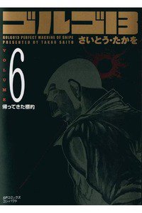 ゴルゴ13　6巻