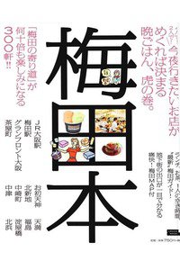 梅田本―「梅田の寄り道」が何十倍も楽しみになる300軒!!
