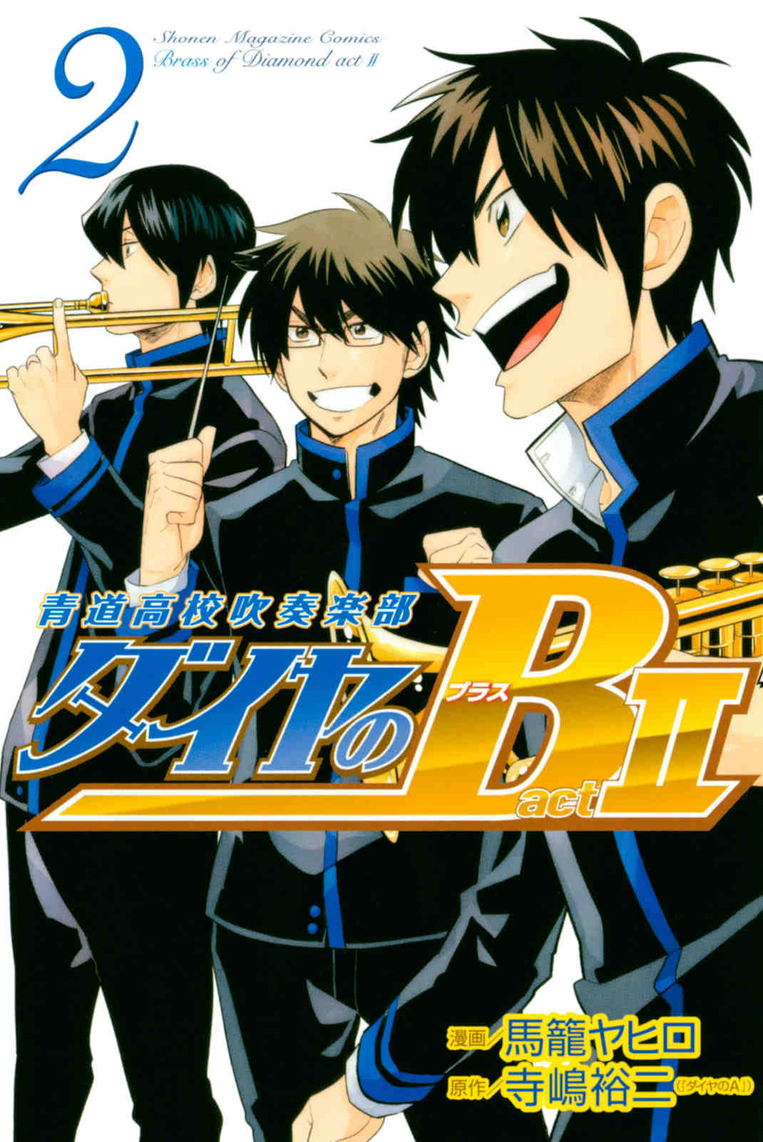 ダイヤのB!! 青道高校吹奏楽部 act2 2巻
