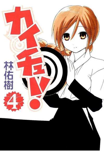 カイチュー!  4巻