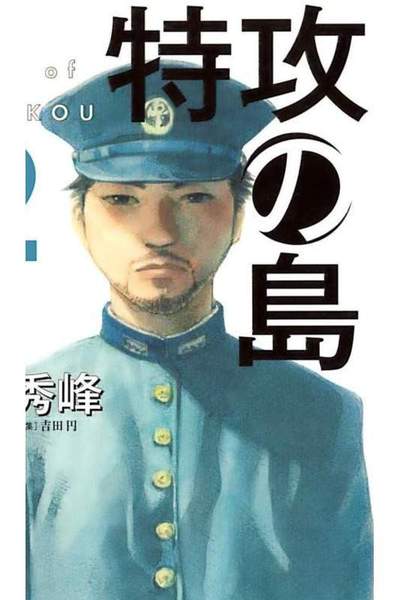 特攻の島 2巻