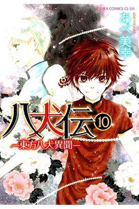 八犬伝　東方八犬異聞　10巻