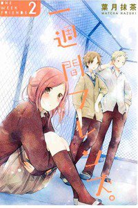 一週間フレンズ。  2巻