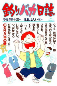 釣りバカ日誌 14巻