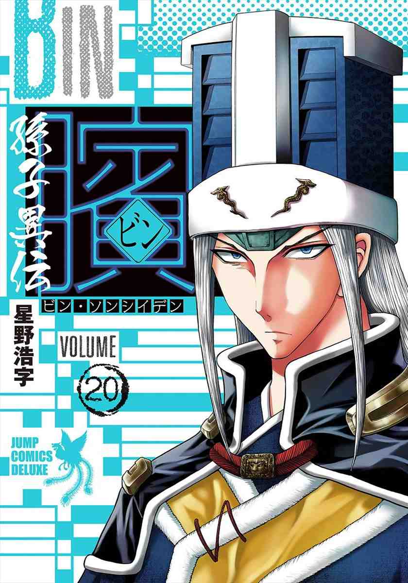 ビン～孫子異伝～ 20巻