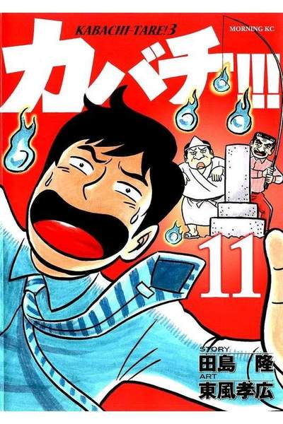 カバチ!!!-カバチタレ!3- 11巻