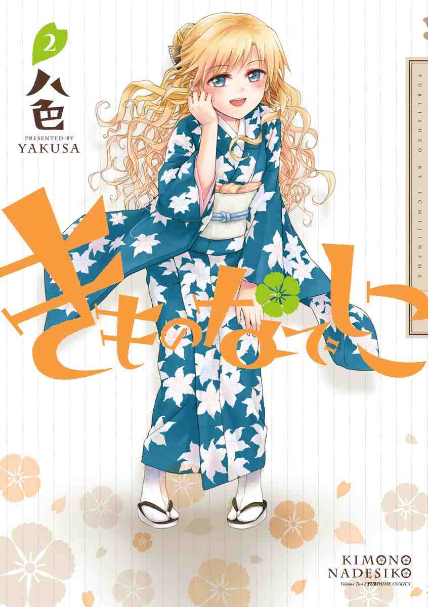 きものなでしこ 2巻