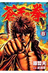 蒼天の拳 8巻
