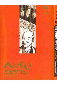 へうげもの 15巻