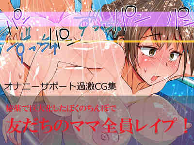 友だちのママ全員レイプ！