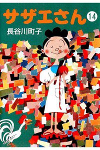 サザエさん　14巻