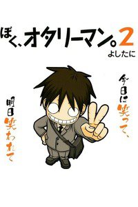 ぼく、オタリーマン。 2巻