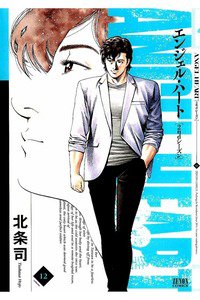 エンジェル・ハート 2ndシーズン 12巻