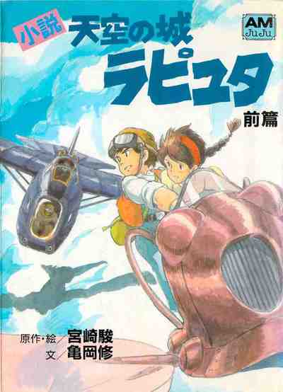 小説 天空の城ラピュタ 1巻