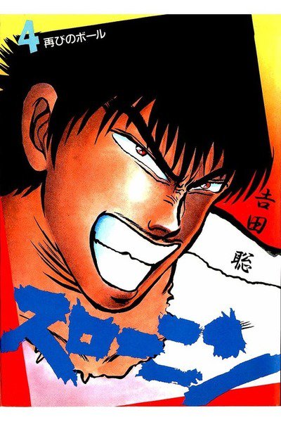 スローニン 4巻