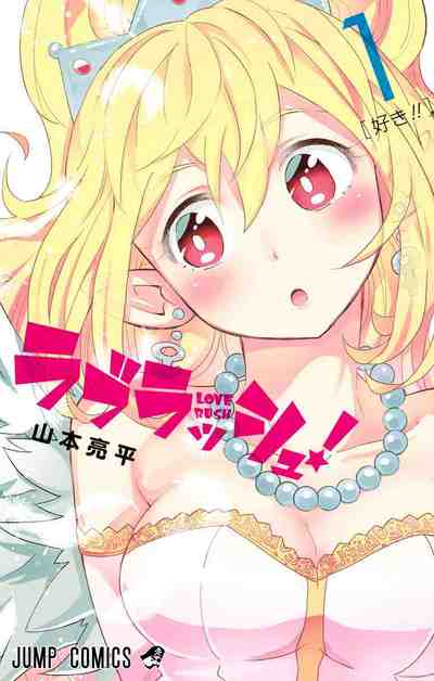 ラブラッシュ! 1巻