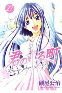 君のいる町 27巻