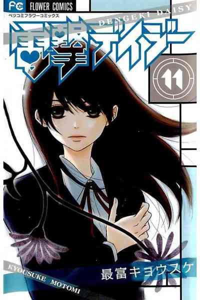 電撃デイジー 11巻