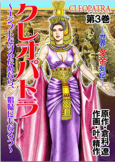 世界女帝列伝 クレオパトラ 3巻
