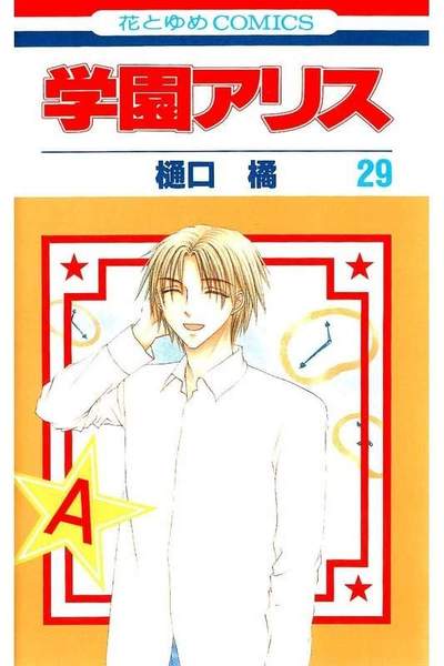 学園アリス 29巻