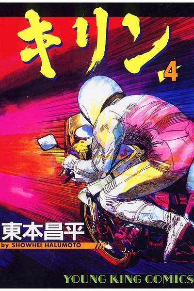キリン 4巻
