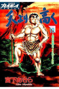 天より高く  18巻