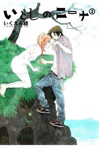 いとしのニーナ　3巻