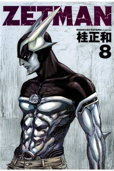 ZETMAN (ゼットマン) 8巻