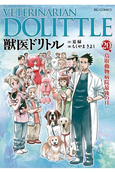 獣医ドリトル 20巻