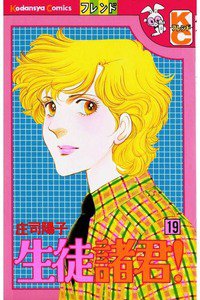 生徒諸君! 19巻