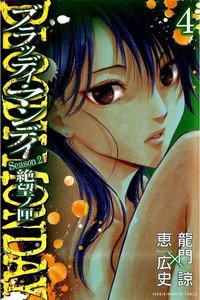 BLOODY MONDAY Season2 絶望ノ匣 4巻