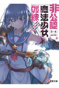 非公認魔法少女戦線 1巻