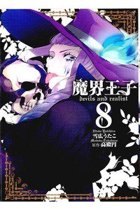 魔界王子 devils and realist 7巻