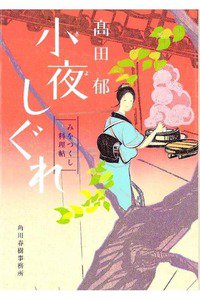 小夜しぐれ